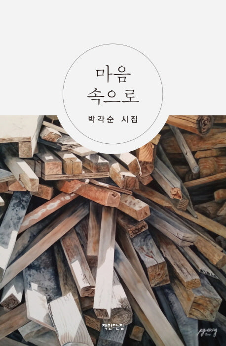 마음속으로(양장본 HardCover)