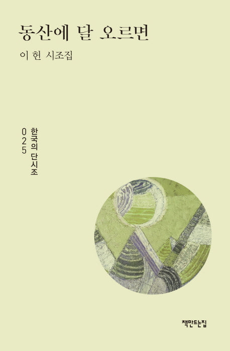 동산에 달 오르면(한국의 단시조 25)(양장본 Hardcover)