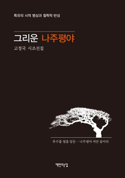 그리운 나주평야(양장본 HardCover)