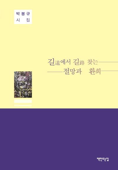길에서 길 찾는 절망과 환희(양장본 HardCover)