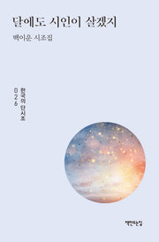 달에도 시인이 살겠지(한국의 단시조 26)(양장본 HardCover)