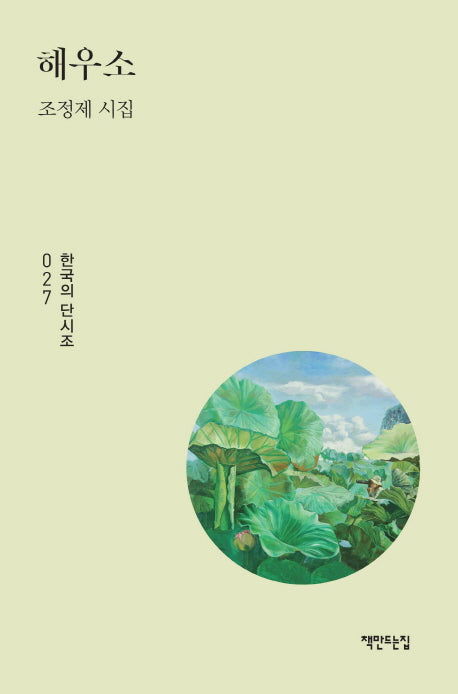 해우소(한국의 단시조 27)(양장본 HardCover)