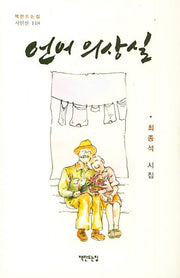 언어 의상실(책만드는집 시인선 118)