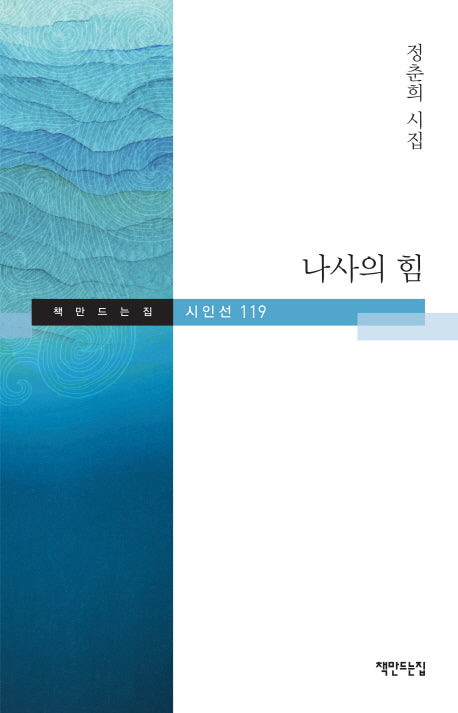 나사의 힘(책만드는집 시인선 119)(양장본 HardCover)