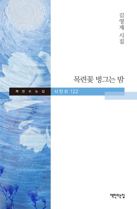 목련꽃 벙그는 밤(책만드는집 시인선 122)(양장본 Hardcover)