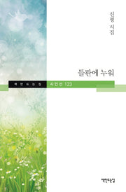 들판에 누워(책만드는집 시인선 123)(양장본 HardCover)