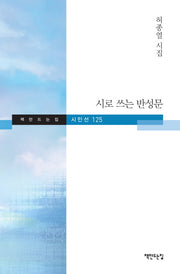 시로 쓰는 반성문(책만드는집 시인선 125)(양장본 HardCover)