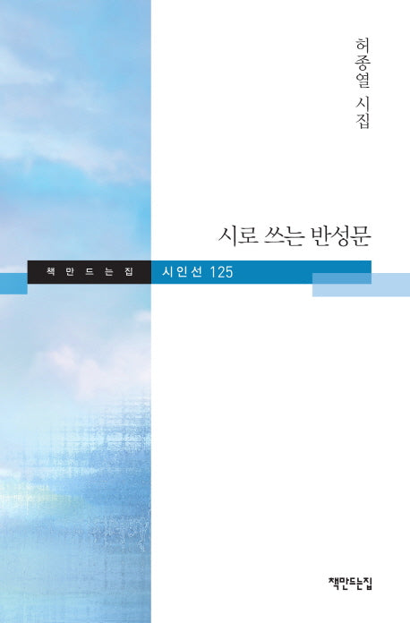 시로 쓰는 반성문(책만드는집 시인선 125)(양장본 HardCover)