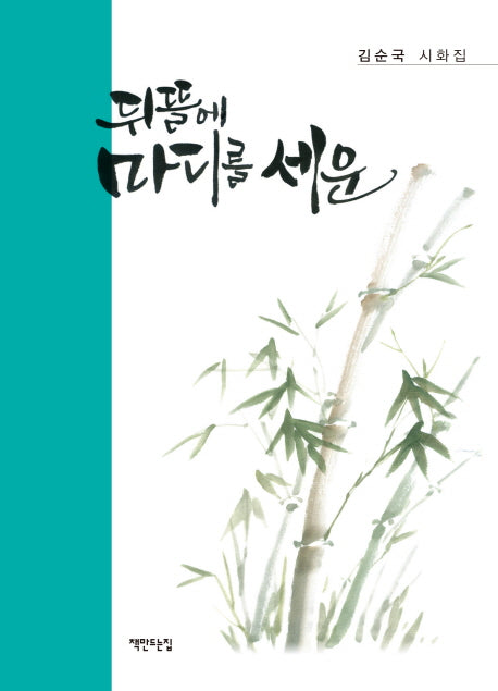 뒤뜰에 마디를 세운(양장본 HardCover)