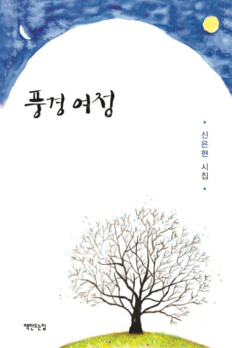 풍경 여정(양장본 HardCover)