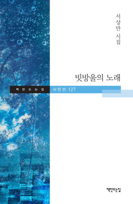 빗방울의 노래(책만드는집 시인선 127)