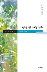 가슴으로 사는 나무(책만드는집 시인선 128)(양장본 HardCover)