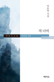 저 너머(책만드는집 시인선 129)(양장본 HardCover)