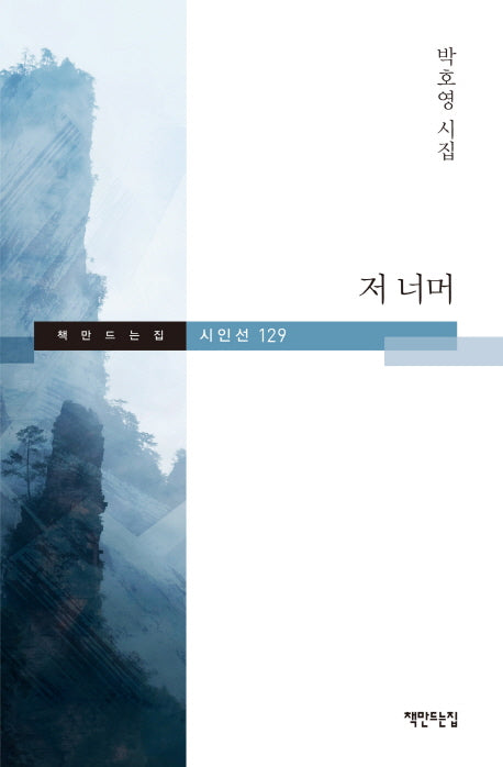 저 너머(책만드는집 시인선 129)(양장본 HardCover)