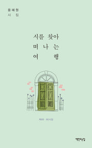시를 찾아 떠나는 여행