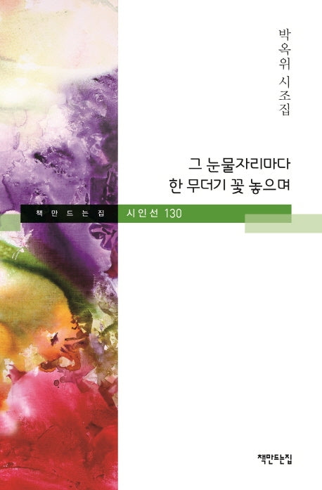 그 눈물자리마다 한 무더기 꽃 놓으며(책만드는집 시인선 130)(양장본 HardCover)