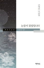눈물이 꽃잎입니다(책만드는집 시인선 131)(양장본 HardCover)