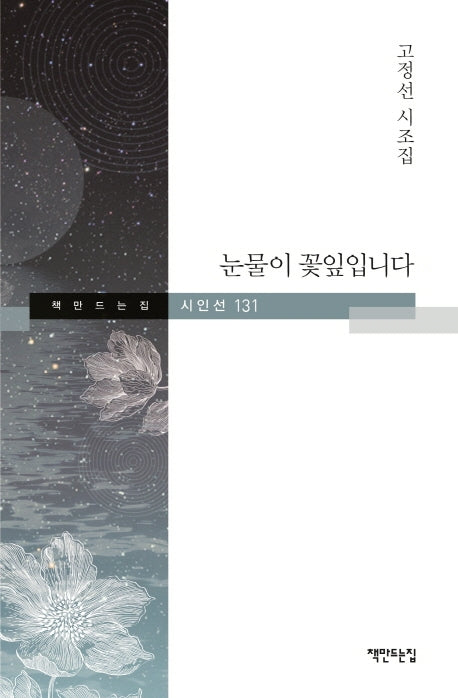 눈물이 꽃잎입니다(책만드는집 시인선 131)(양장본 HardCover)