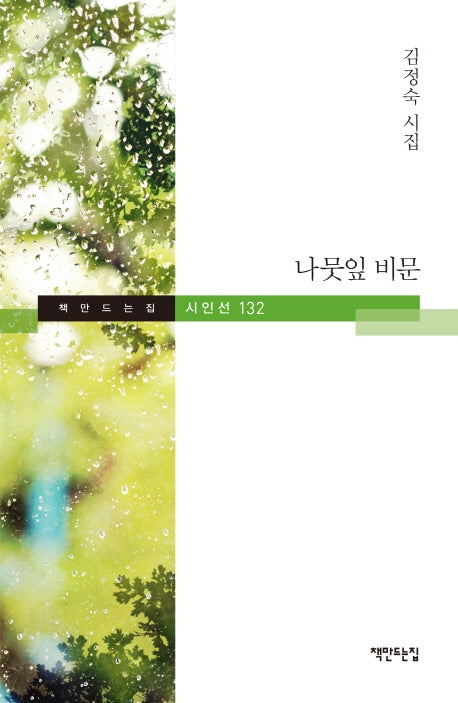 나뭇잎 비문(책만드는집 시인선 132)