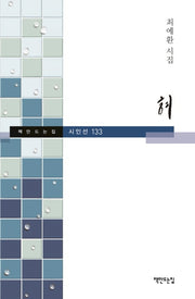 혀(책만드는집 시인선 133)(양장본 HardCover)