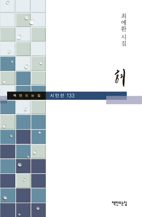 혀(책만드는집 시인선 133)(양장본 HardCover)