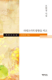 라데츠키의 팔짱을 끼고(책만드는집 시인선 134)(양장본 HardCover)