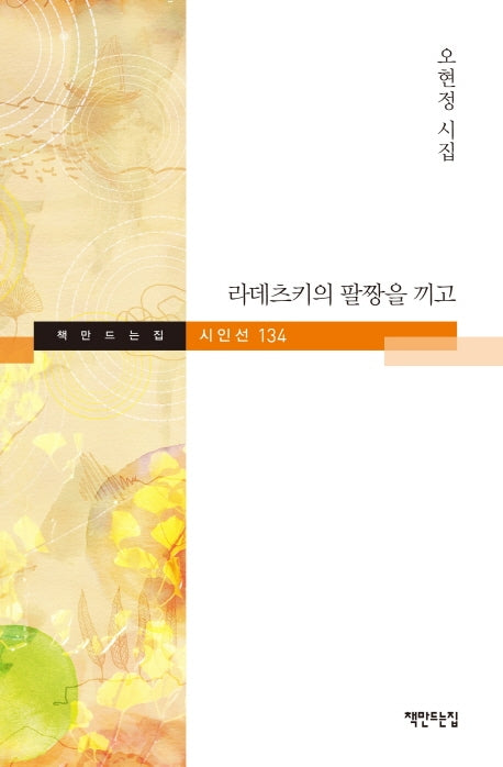 라데츠키의 팔짱을 끼고(책만드는집 시인선 134)(양장본 HardCover)