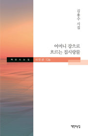 어머니 강으로 흐르는 집시랑물(책만드는집 시인선 136)