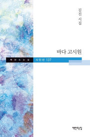 바다 고시원(책만드는집 시인선 137)(양장본 HardCover)