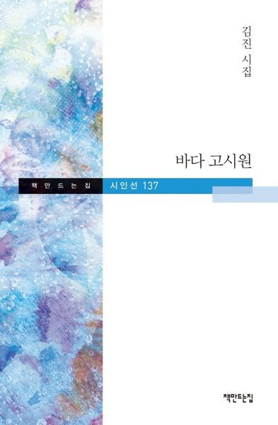 바다 고시원(책만드는집 시인선 137)(양장본 HardCover)