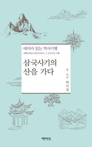삼국사기의 산을 가다