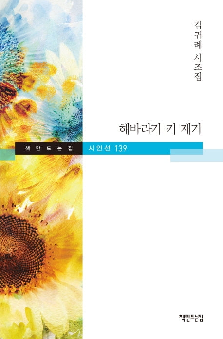 해바라기 키 재기(책만드는집 시인선 139)(양장본 HardCover)