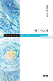 백치 물고기(책만드는집 시인선 141)(양장본 HardCover)