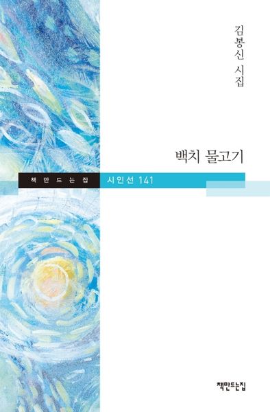 백치 물고기(책만드는집 시인선 141)(양장본 HardCover)