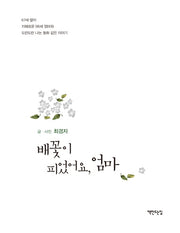 배꽃이 피었어요, 엄마(양장본 Hardcover)