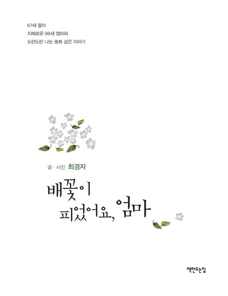 배꽃이 피었어요, 엄마(양장본 Hardcover)