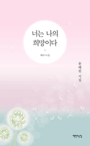 너는 나의 희망이다