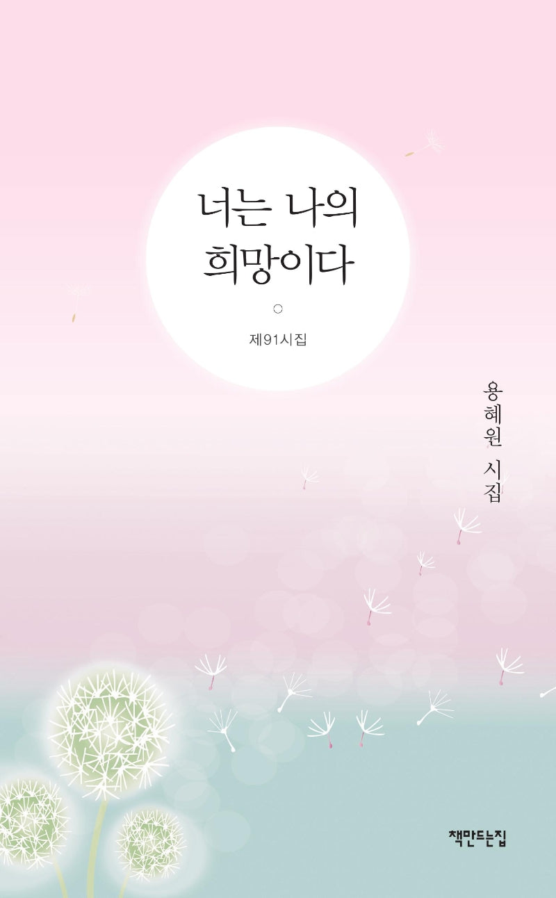 너는 나의 희망이다