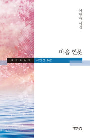 마음 연못(책만드는집 시인선 142)