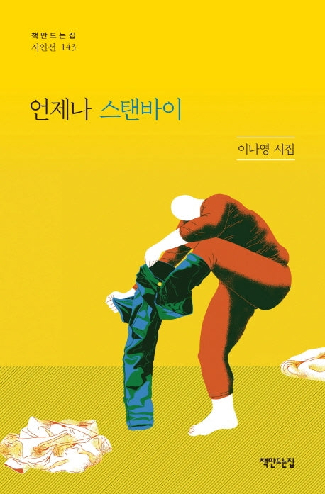 언제나 스탠바이(책만드는집 시인선 143)(양장본 HardCover)