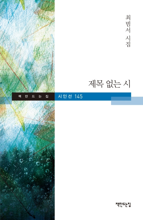 제목 없는 시(책만드는집 시인선 145)