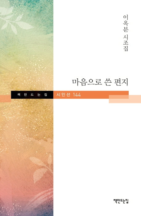 마음으로 쓴 편지(책만드는집 시인선 144)