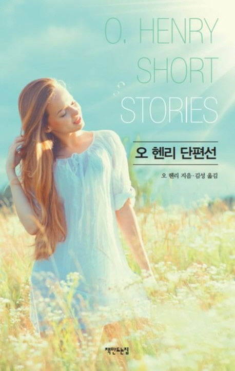 오 헨리 단편선(2020년 리커버)