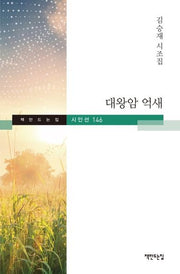 대왕암 억새(책만드는집 시인선 146)(양장본 HardCover)