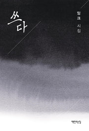 쓰다