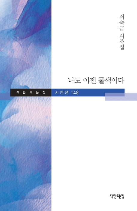 나도 이젠 물색이다(책만드는집 시인선 148)