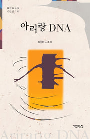 아리랑 DNA(책만드는집 시인선 149)