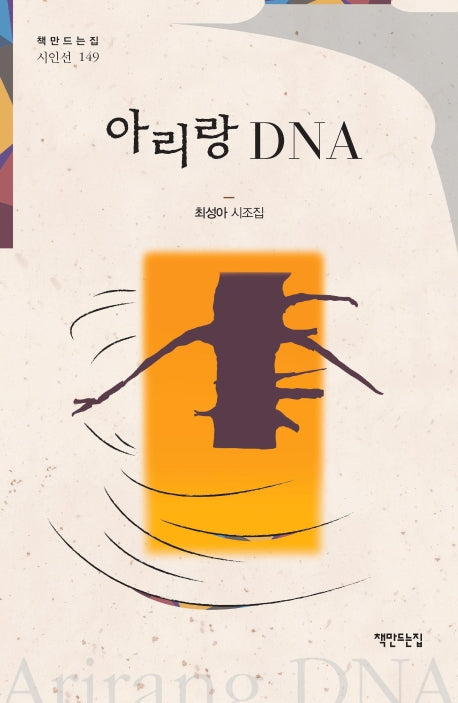 아리랑 DNA(책만드는집 시인선 149)