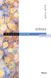 서걱이다(책만드는집 시인선 150)(양장본 Hardcover)