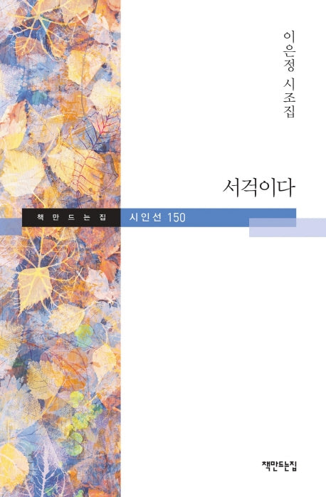 서걱이다(책만드는집 시인선 150)(양장본 Hardcover)